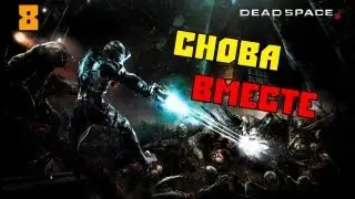 Dead Space 3 - Снова вместе