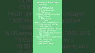 программа передач 12-18 февраля 2024