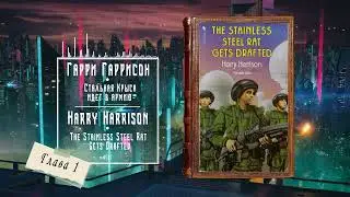 Гарри Гаррисон - Стальная Крыса идет в армию | 