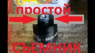 как снять масляный фильтр, простой съемник своими руками