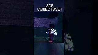 SCP Реально СУЩЕСТВУЕТ..😱 #shorts