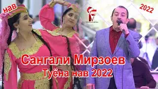 Сангали Мирзоев Туёна нав 2022 Sangali Mirzoev Tuyona Nav 2022