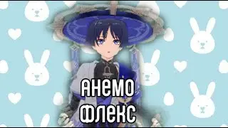 [П Р О К Л Я Т О] Флексящий Странник (Скарамучча, Скарамух)