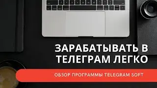 Как зарабатывать в телеграм. Многофункциональная программа для ТГ.. Telegram Soft.  Комбайн Телеграм