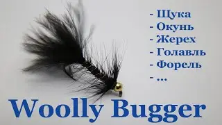 Вязание мушек: Универсальная мушка Wooly Bugger