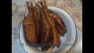 Копчёный окунь. Коптим дома.