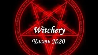 Witchery: Зачарованная метла, мазь полета. Часть №20