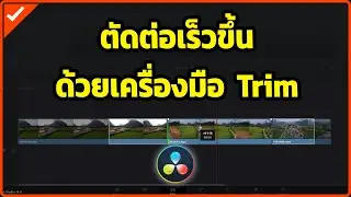 เทคนิคการตัดต่อให้ง่ายและเร็วขึ้น ด้วยการใช้เครื่องมือ Trim