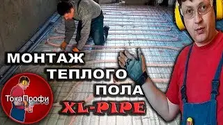 Монтаж тёплого пола XL Pipe (икс-эль пайп).