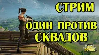 Fortnite - Против всех (Стрим)