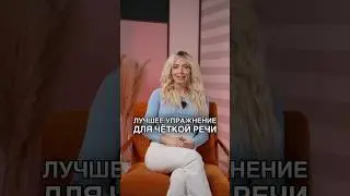 Простое упражнение для улучшения речи за 1 минуту в день