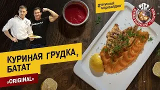 Куриная грудка, батат готовим с Дмитрием Яшанькиным | Правильное питание | Вкусный бодибилдинг