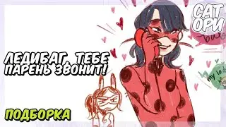 ЛЕДИБАГ, ТЕБЕ ПАРЕНЬ ЗВОНИТ! Леди Баг и Супер Кот SatoriComix   Подборка Комиксов