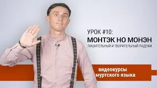 Видеокурсы удмуртского языка. Урок #10. Монтэк но монэн: лишительный и творительный падежи
