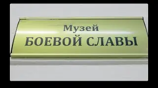 Музей Боевой Славы