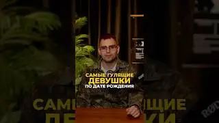 The Most Fickle Girls by Date of Birth | Valery Yakubtsevich