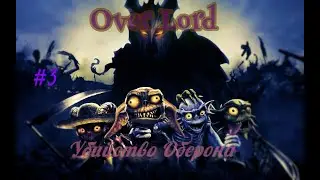 Убийство Оберона| OverLord: raising hell| Перезапуск №3|Разрушаем корни