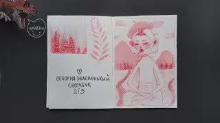 sketchbook review ♡