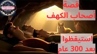 القصة الحقيقية لأصحاب الكهف | من هم؟ ولماذا ناموا 300 عام؟ معجزة تاريخية تهز العقول!
