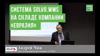 Внедрение Solvo.WMS на складе торгово-логистической компании «Евразия»