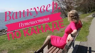 Ванкувер / Vancouver . Путешествия по Канаде.  часть 3