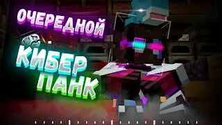 ОЧЕРЕДНОЙ КИБЕРПАНК в Майнкрафте | SubShield 2