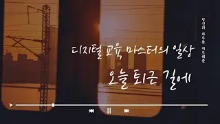 권미용의 일상