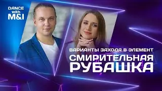 Варианты захода в элемент 