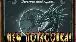 Потасовка Временный Сдвиг! Хартстоун!