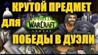 КРУТОЙ ПРЕДМЕТ для ПОБЕДЫ В ДУЭЛИ WoW Легион / Виги