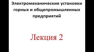 Бак_ЭЭ_7_Электромеханические установки горных и общепромышленных предприятий Лекция 2_ Биличенко А.П