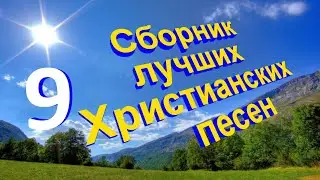 Сборник лучших Христианских песен № 9