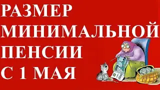 Размер Минимальной Пенсии с 1 МАЯ 2021 года