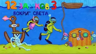 12 замков 3 Вокруг света Прохождение 2 Под водой