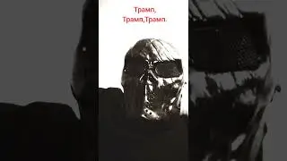 Трамп,Трамп,Трамп.