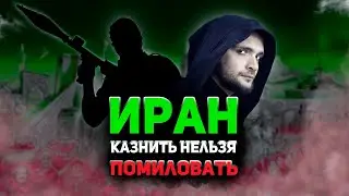 Иран. Казнить нельзя помиловать