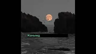 #бауырым