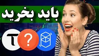 اخطار 🚨 این سه رو باید قبل از آلت سیزن بخرید / ارزهای برتر مارکت