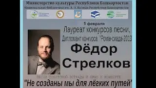 Сольный концерт Фёдора Стрелкова 1 февраля 2017 "Не созданы мы для лёгких путей".