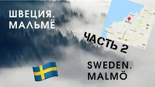 По дорогам Скандинавии. Швеция. Мальмё | Szwecja, Malmö | Sweden, Malmö. Часть 2 | Part 2