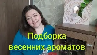 Весенние ароматы!