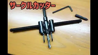 サークルカッターでアクリルに大き目の穴を開けた。