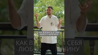 Как влюбить в себя любого мужчину 