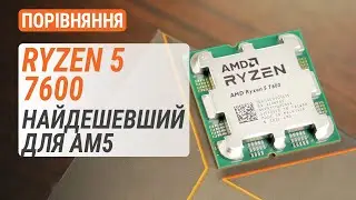 Ryzen 5 7600 проти R5 7600X, R5 5600X, R7 5800X та i5-11600K: Найдешевший для AM5