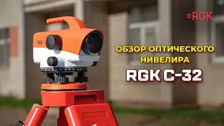 RGK C32 - construction optical level with 32x magnification