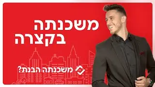 דברים שאתם חייבים להכיר במשכנתה