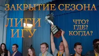 Закрытие сезона Лиги ИГУ по ЧГК