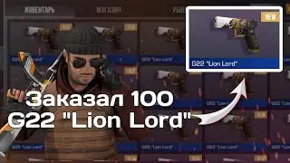 Шок! ЗАКАЗАЛ 100 G22 