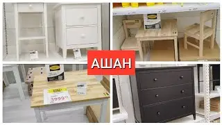 АШАН Копирует ИКЕА 🤩 Классная Мебель для дома август 2023