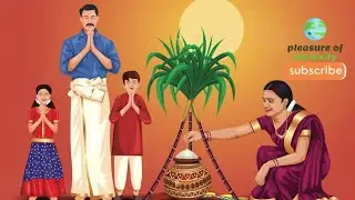 பொங்கல் என்பது தமிழர் பாரம்பரிய திருவிழா ஆகும்./Nous célébrons  un festival traditionnel tamil